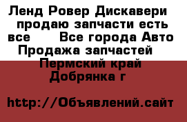 Ленд Ровер Дискавери 3 продаю запчасти есть все))) - Все города Авто » Продажа запчастей   . Пермский край,Добрянка г.